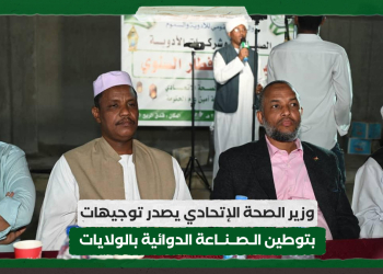 وزير الصحة الإتحادي يصدر توجيهات بتوطين الصناعة الدوائية بالولايات