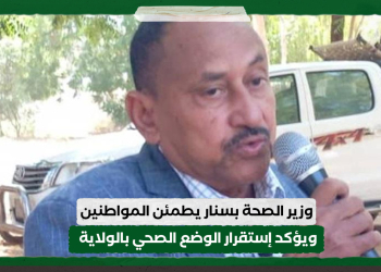 وزير الصحة بسنار يطمئن المواطنين ويؤكد إستقرار الوضع الصحي بالولاية