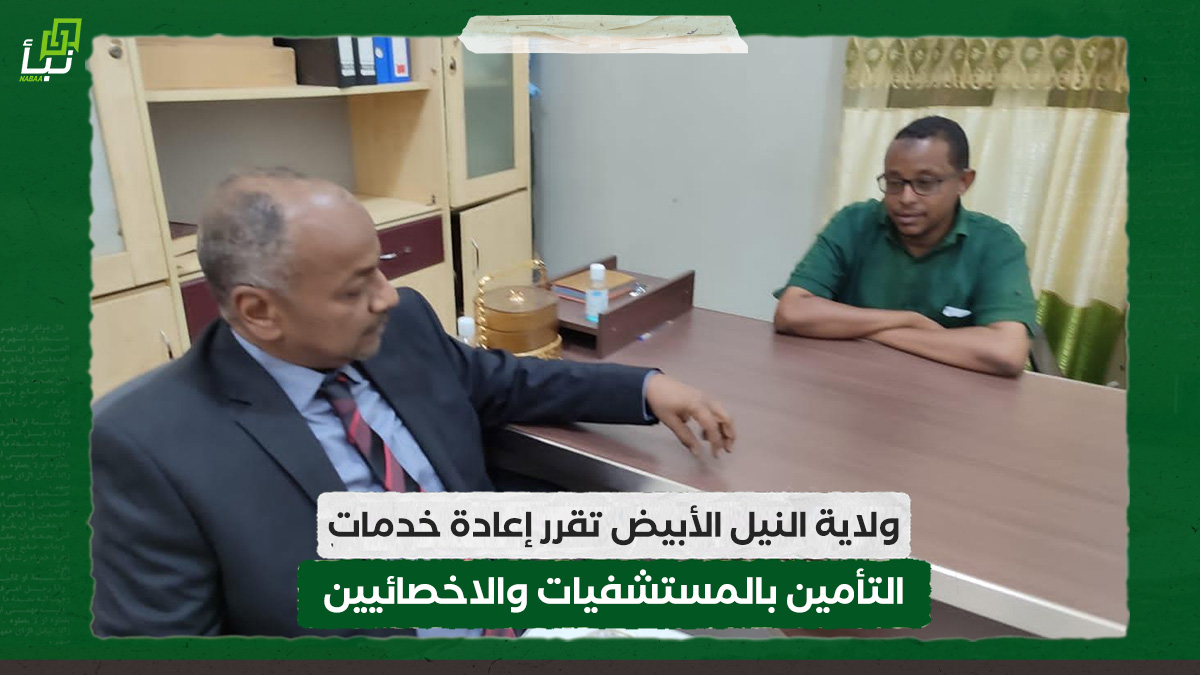 ولاية النيل الأبيض تقرر إعادة خدمات التأمين بالمستشفيات والاخصائيين 9 ولاية النيل الأبيض تقرر إعادة خدمات التأمين بالمستشفيات والاخصائيين