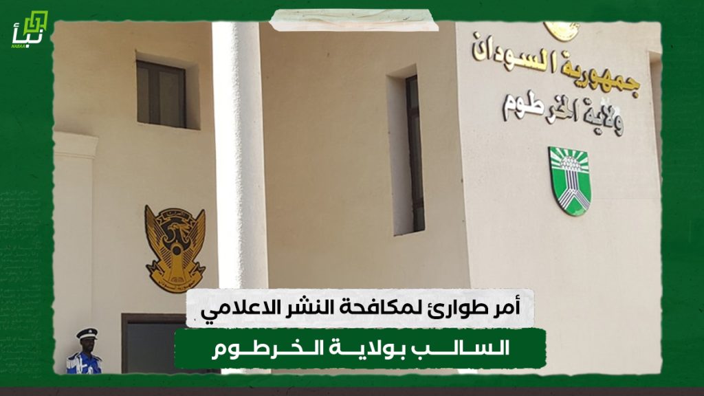 أمر طوارئ لمكافحة النشر الاعلامي السالب بولاية الخرطوم