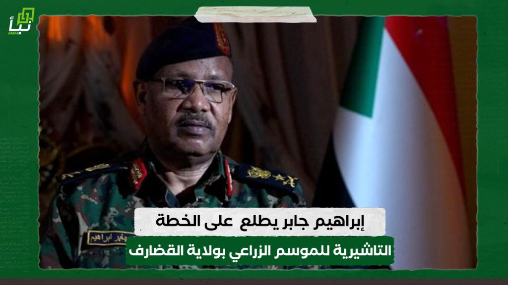 إبراهيم جابر يطلع  على الخطة التاشيرية للموسم الزراعي بولاية القضارف 