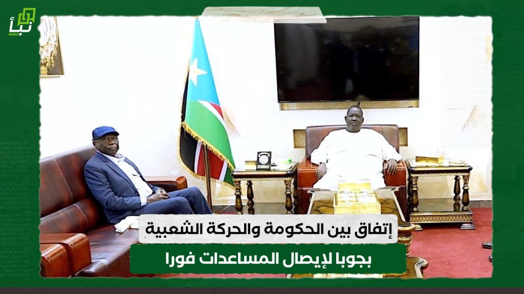 إتفاق بين الحكومة والحركة الشعبية بجوبا لإيصال المساعدات فورا 1 إتفاق بين الحكومة والحركة الشعبية بجوبا لإيصال المساعدات فورا