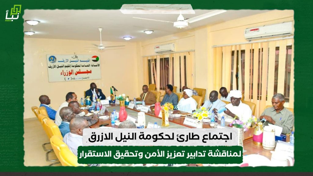 اجتماع طارئ لحكومة النيل الازرق لمناقشة تدابير تعزيز الأمن وتحقيق الاستقرار