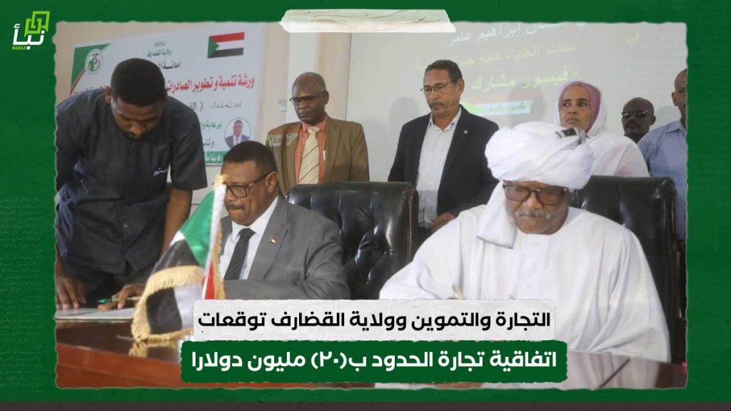 التجارة والتموين وولاية القضارف توقعات اتفاقية تجارة الحدود ب(٢٠) مليون دولارا