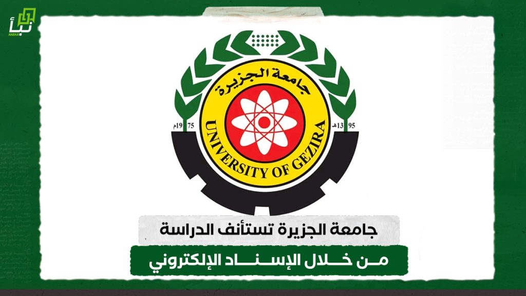 جامعة الجزيرة تستأنف الدراسة من خلال الإسناد الإلكتروني