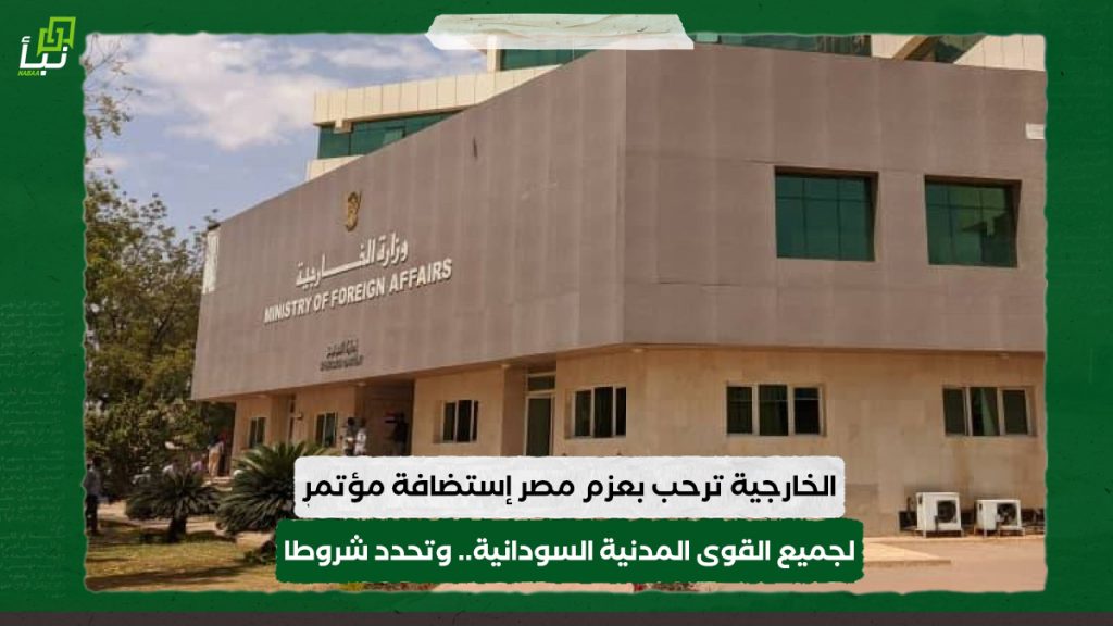 الخارجية ترحب بعزم مصر إستضافة مؤتمر لجميع القوى المدنية السودانية.. وتحدد شروطا 1 الخارجية ترحب بعزم مصر إستضافة مؤتمر لجميع القوى المدنية السودانية.. وتحدد شروطا