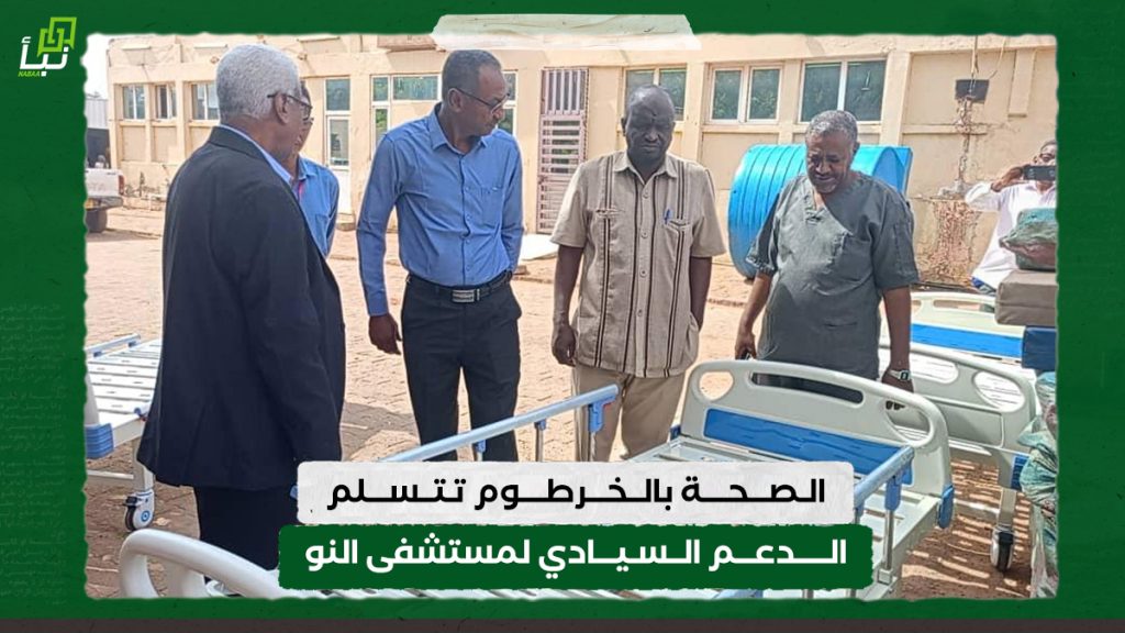 الصحة بالخرطوم تتسلم الدعم السيادي لمستشفى النو