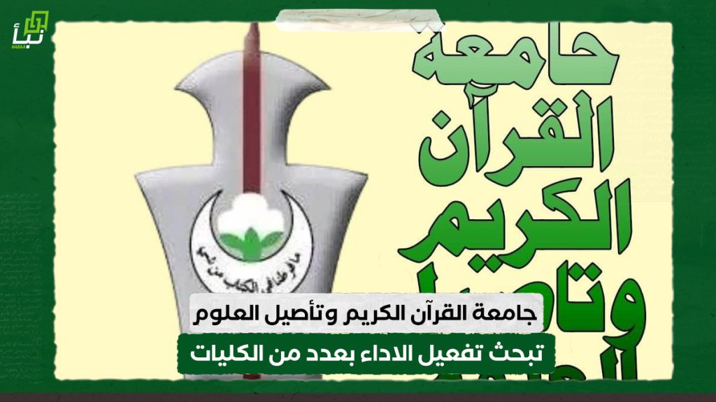 مدير جامعة القرآن الكريم وتأصيل العلوم يبحث تفعيل الاداء بعدد من الكليات والعمادات والمراكز