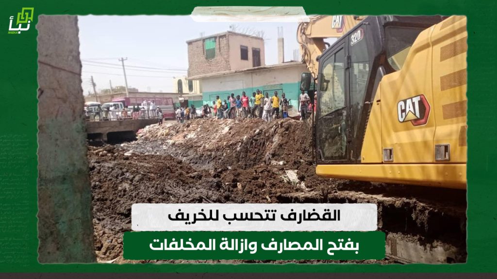 القضارف تتحسب للخريف بفتح المصارف وازالة المخلفات
