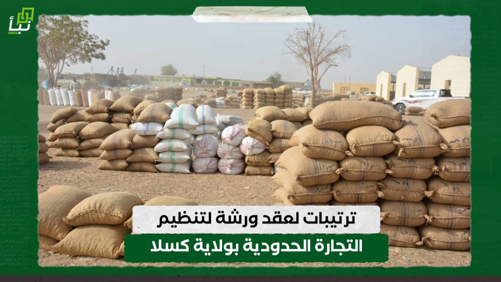 ترتيبات لعقد ورشة لتنظيم التجارة الحدودية بولاية كسلا