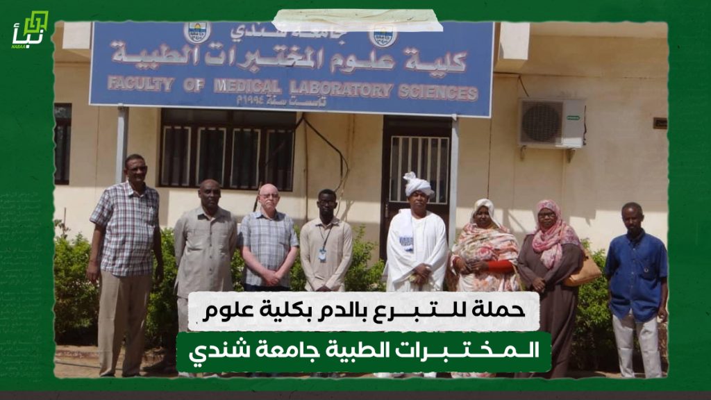 حملة للتبرع بالدم بكلية علوم المختبرات الطبية جامعة شندي 1 حملة للتبرع بالدم بكلية علوم المختبرات الطبية جامعة شندي