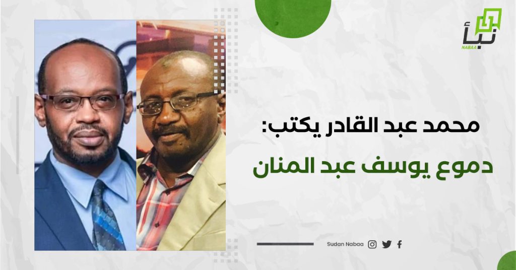 محمد عبد القادر يكتب دموع يوسف عبد المنان 1 محمد عبد القادر يكتب دموع يوسف عبد المنان