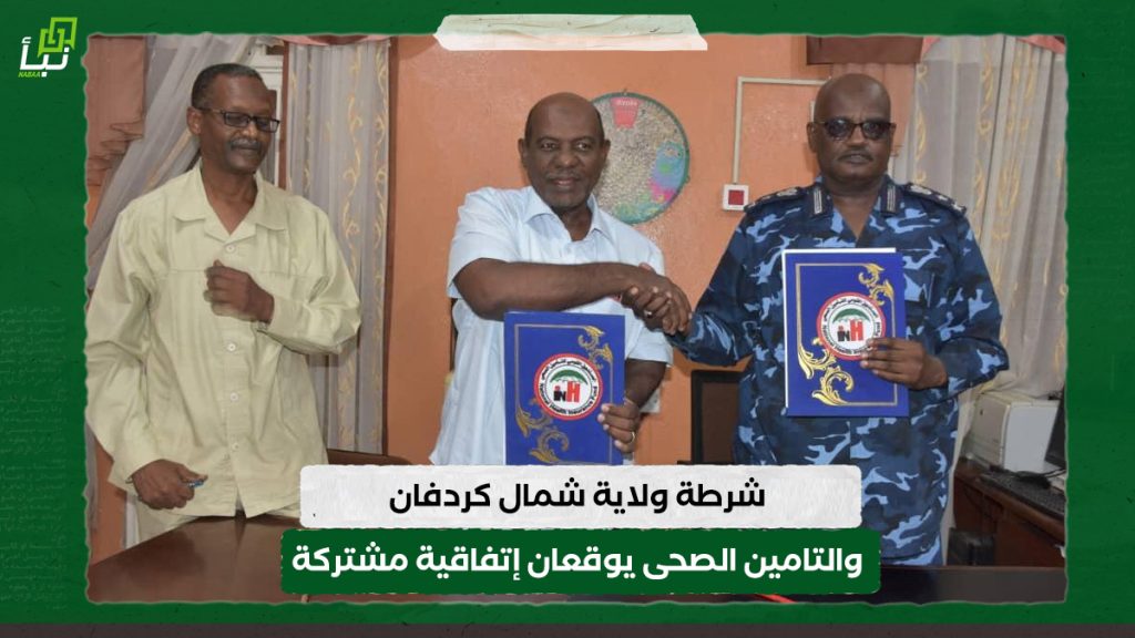 شرطة ولاية شمال كردفان والتامين الصحى يوقعان عقد اعادة الخدمة لمنسوبى الشرطة 1 شرطة ولاية شمال كردفان والتامين الصحى يوقعان عقد اعادة الخدمة لمنسوبى الشرطة