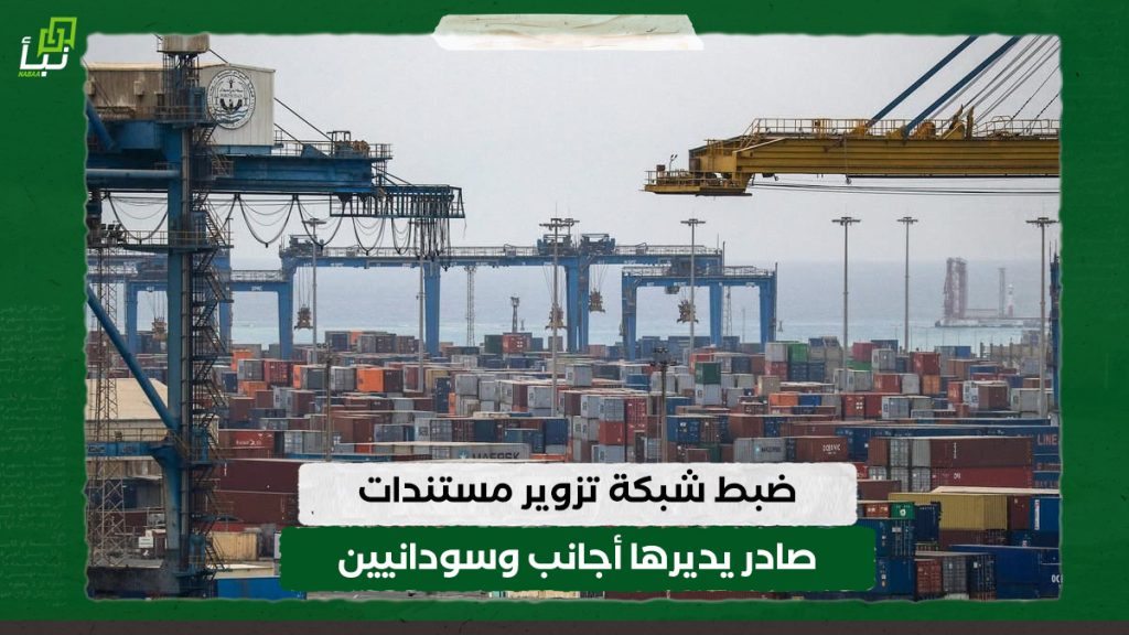 ضبط شبكة تزوير مستندات صادر يديرها أجانب وسودانيين