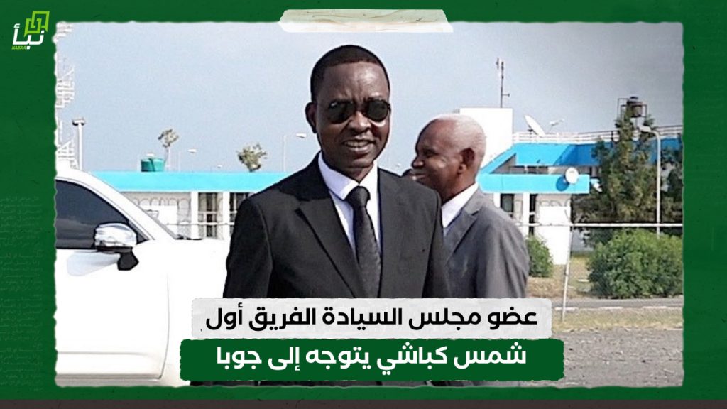عضو مجلس السيادة الفريق أول شمس كباشي يتوجه إلى جوبا