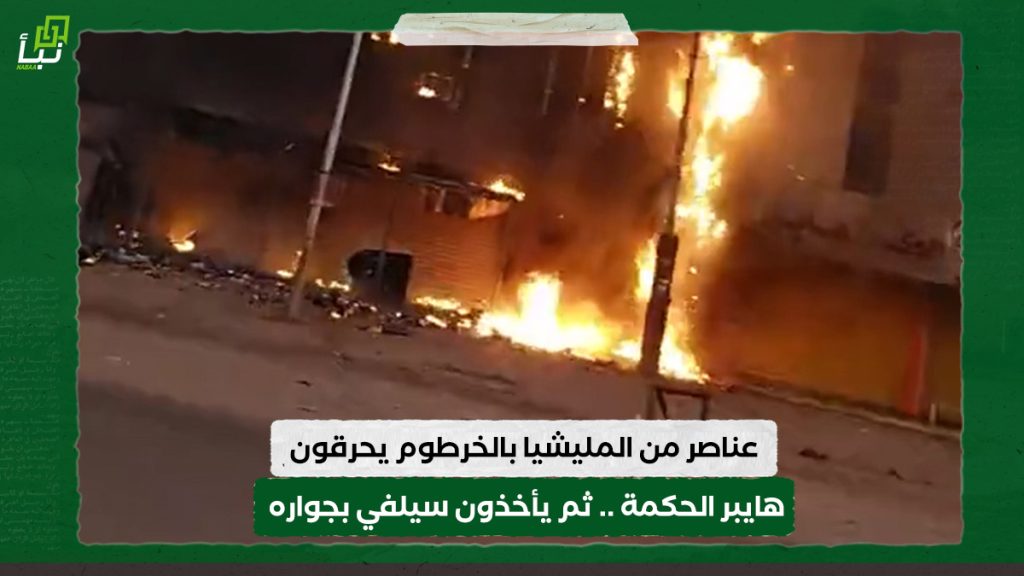 عناصر من المليشيا بالخرطوم يحرقون هايبر الحكمة .. ثم يأخذون سيلفي بجواره