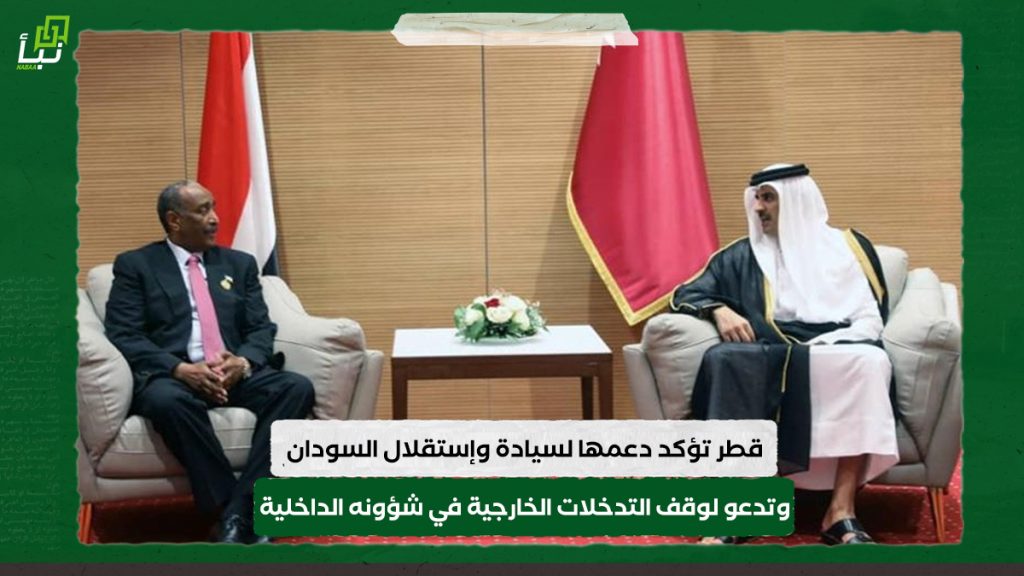 قطر تؤكد دعمها لسيادة وإستقلال السودان وتدعو لوقف التدخلات الخارجية في شؤونه الداخلية