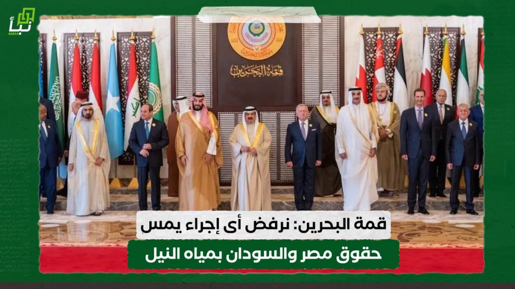 قمة البحرين: نرفض أى إجراء يمس حقوق مصر والسودان بمياه النيل