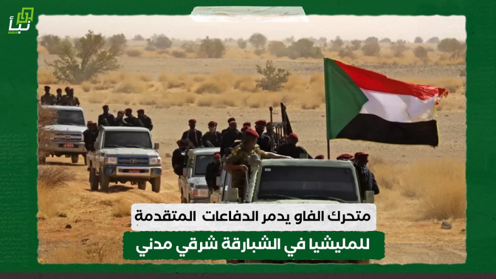 متحرك الفاو يدمر الدفاعات المتقدمة للمليشيا في الشبارقة شرقي مدني