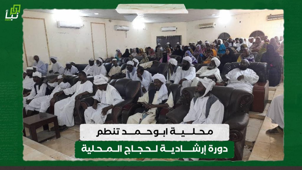 محلية ابوحمد تنطم دورة إرشادية لحجاج المحلية 1 محلية ابوحمد تنطم دورة إرشادية لحجاج المحلية