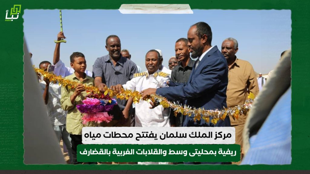 مركز الملك سلمان يفتتح محطات مياه ريفية بمحليتى وسط والقلابات الغربية بالقضارف 1 مركز الملك سلمان يفتتح محطات مياه ريفية بمحليتى وسط والقلابات الغربية بالقضارف
