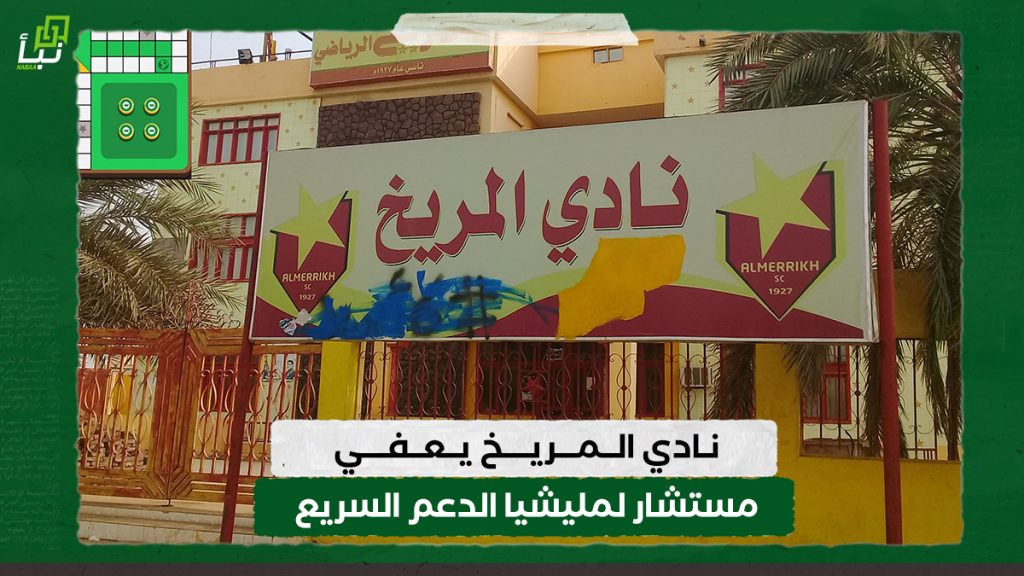 نادي المريخ يعفي مستشار لمليشيا الدعم السريع