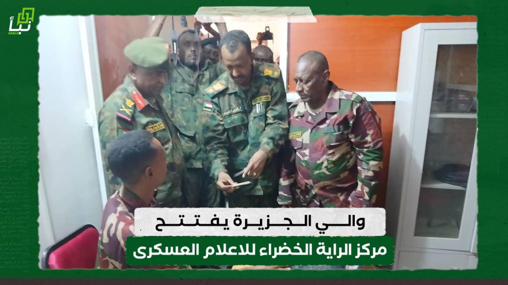 والي الجزيرة يفتتح مركز الراية الخضراء للاعلام العسكرى