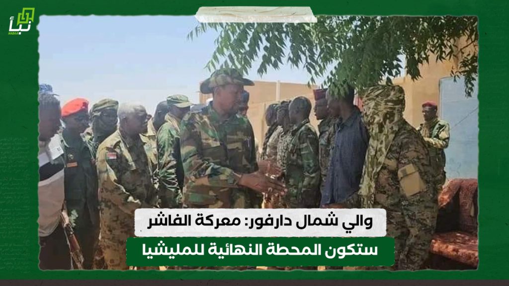 والي شمال دارفور: معركة الفاشر ستكون المحطة النهائية للمليشيا