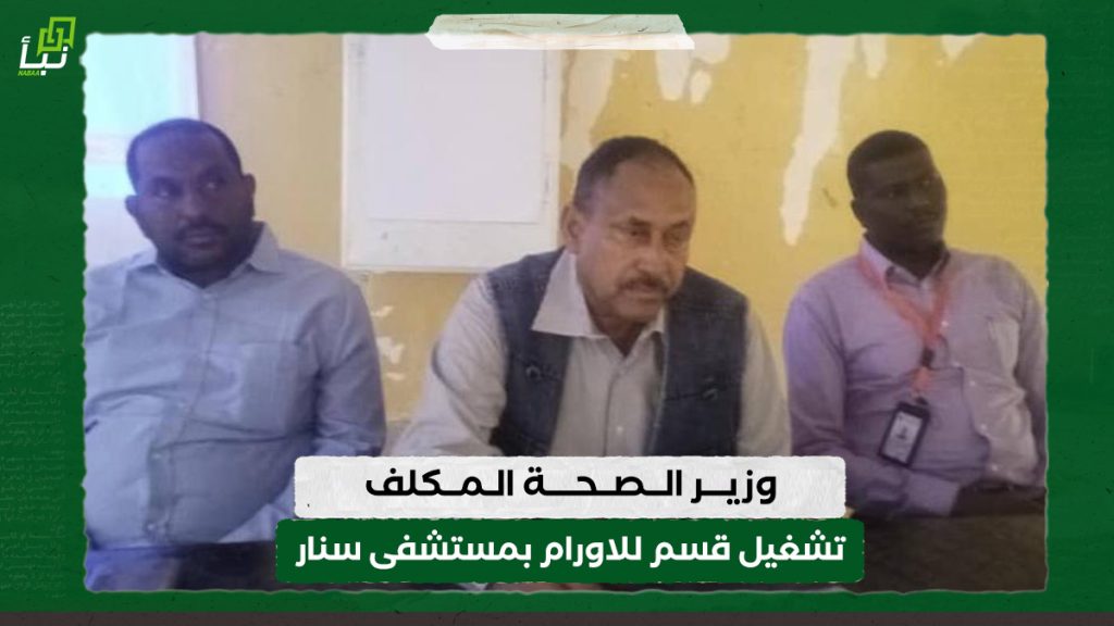 وزير الصحة المكلف تشغيل قسم للاورام بمستشفى سنار