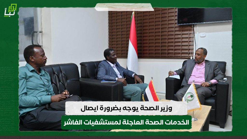 وزير الصحة يوجه بضرورة ايصال الخدمات الصحة العاجلة لمستشفيات الفاشر
