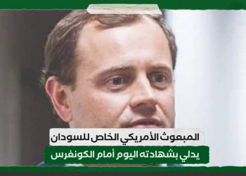 المبعوث الأمريكي الخاص للسودان يدلي بشهادته اليوم أمام الكونغرس