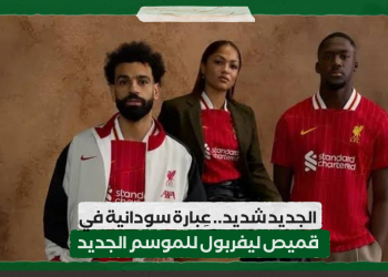 الجديد شديد.. عِبارة سودانية في قميص ليفربول للموسم الجديد