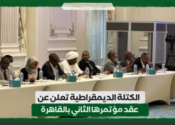 الكتلة الديمقراطية تعلن عن عقد مؤتمرها الثاني بالقاهرة
