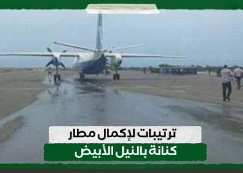 ترتيبات لإكمال مطار كنانة بالنيل الأبيض