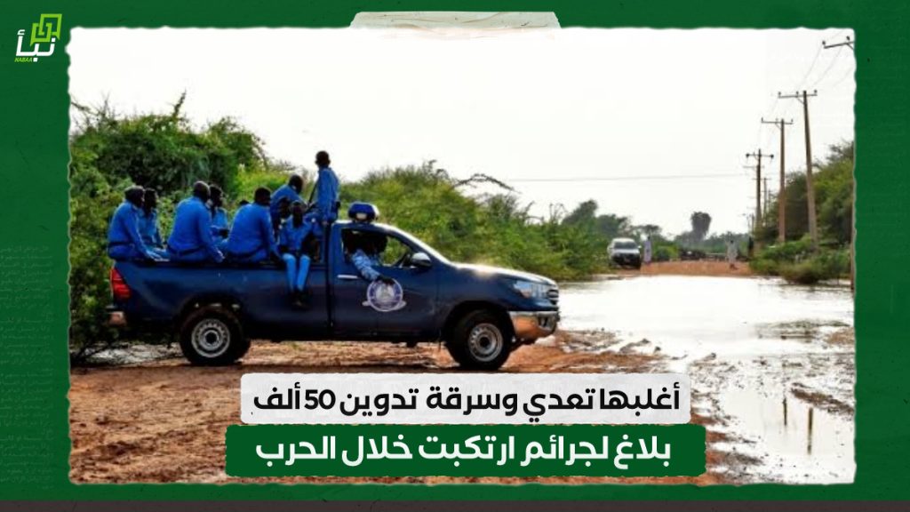 أغلبها تعدي وسرقة.. تدوين 50 ألف بلاغ لجرائم ارتكبت خلال الحرب 1 IMG 20240506 132000