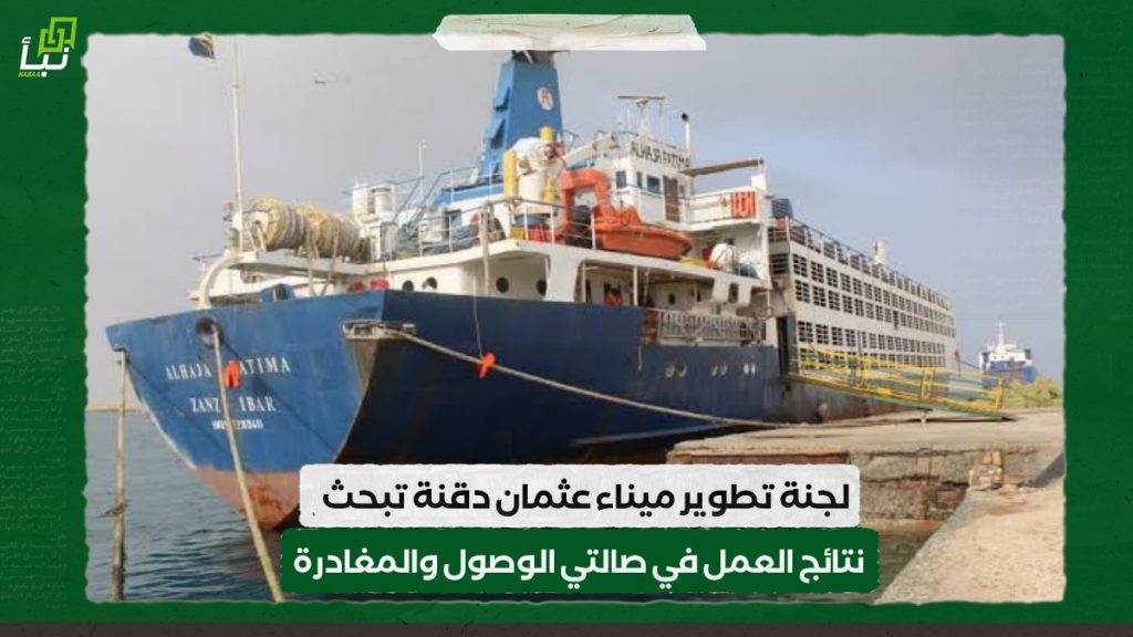 لجنة تطوير ميناء عثمان دقنة تبحث نتائج العمل في صالتي الوصول والمغادرة 1 IMG 20240506 132659