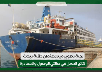 لجنة تطوير ميناء عثمان دقنة تبحث نتائج العمل في صالتي الوصول والمغادرة