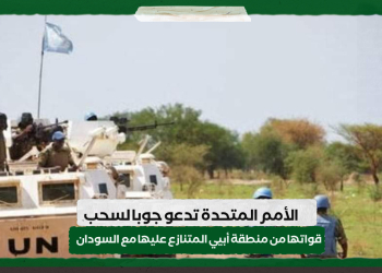 الأمم المتحدة تدعو جوبا لسحب قواتها من منطقة أبيي المتنازع عليها مع السودان