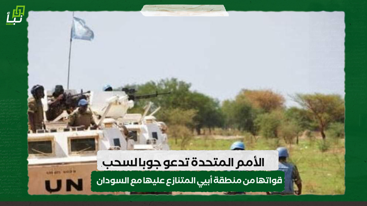 الأمم المتحدة تدعو جوبا لسحب قواتها من منطقة أبيي المتنازع عليها مع السودان 10 الأمم المتحدة تدعو جوبا لسحب قواتها من منطقة أبيي المتنازع عليها مع السودان