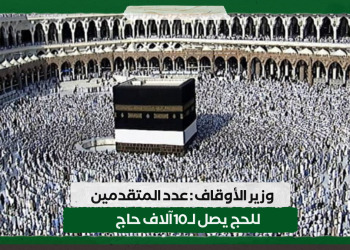 وزير الشؤون الدينية والأوقاف : عدد المتقدمين للحج يصل لـ 10 آلاف حاج