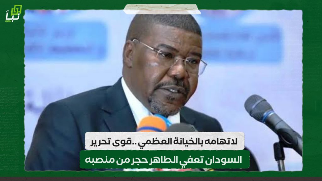 لاتهامه بالخيانة العظمي ..قوى تحرير السودان تعفي الطاهر حجر من منصبه 1 IMG 20240511 102658