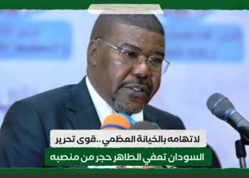لاتهامه بالخيانة العظمي ..قوى تحرير  السودان تعفي الطاهر حجر من منصبه