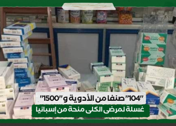“104” صنفا من الأدوية و”1500″ غسلة لمرضى الكلى منحة من إسبانيا