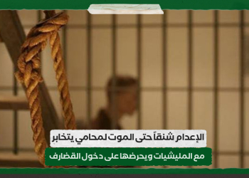 الإعدام شنقاً حتى الموت لمحامي يتخابر مع المليشيات ويحرضها على دخول القضارف