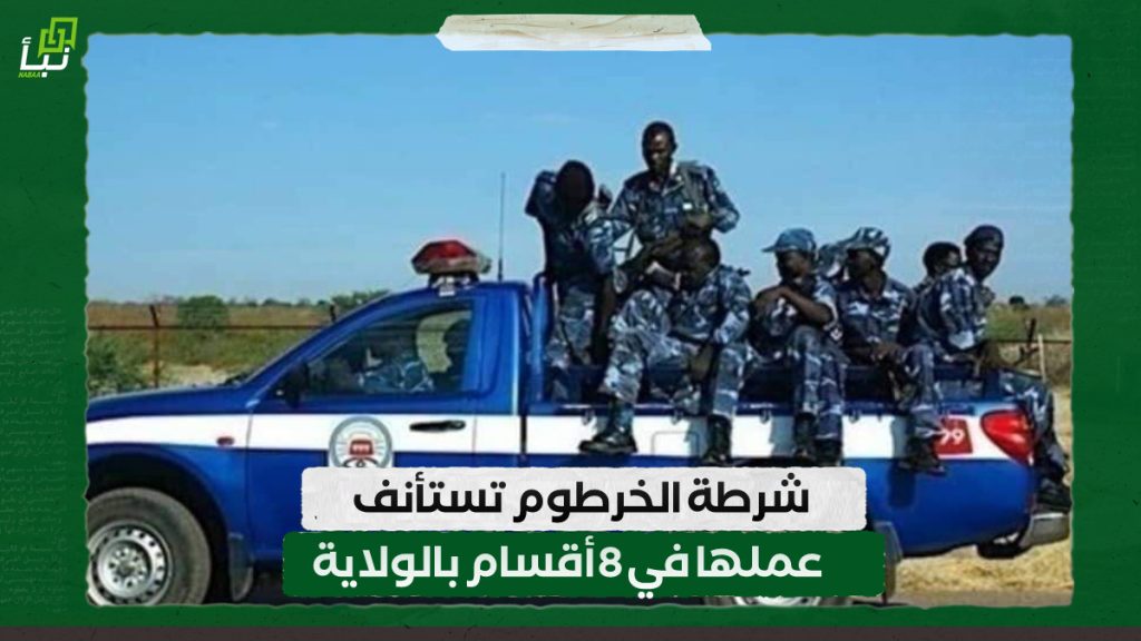 شرطة الخرطوم تستأنف عملها في 8 أقسام بالولاية 1 IMG 20240514 142309
