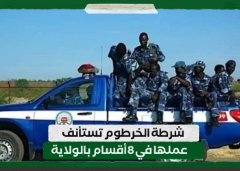 شرطة الخرطوم تستأنف عملها في 8 أقسام بالولاية
