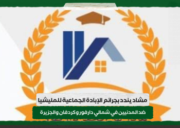 مرصد مشاد يندد بجرائم الإبادة الجماعية للمليشيا ضد المدنيين في شمالي دارفور وكردفان والجزيرة
