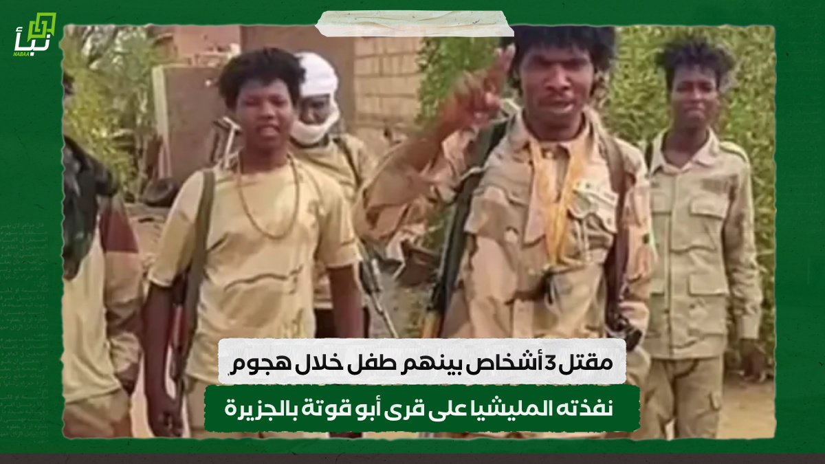 مقتل 3 أشخاص بينهم طفل خلال هجوم نفذته المليشيا على قرى أبو قوتة بالجزيرة 10 مقتل 3 أشخاص بينهم طفل خلال هجوم نفذته المليشيا على قرى أبو قوتة بالجزيرة