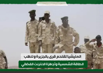 المليشيا تقتحم قرى بالجزيرة وتنهب الطاقة الشمسية وأجهزة الانترنت الفضائي