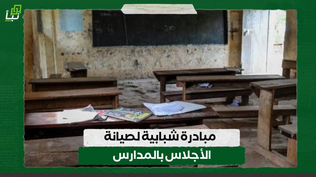 مبادرة شبابية لصيانة الأجلاس بالمدارس 1 IMG 20240519 105914